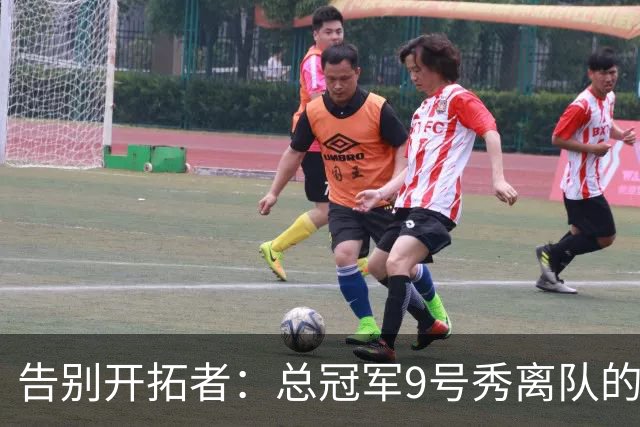 告别开拓者：总冠军9号秀离队的背后故事