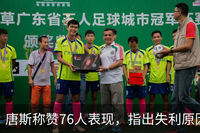 唐斯称赞76人表现，指出失利原因在于对手的高压防守