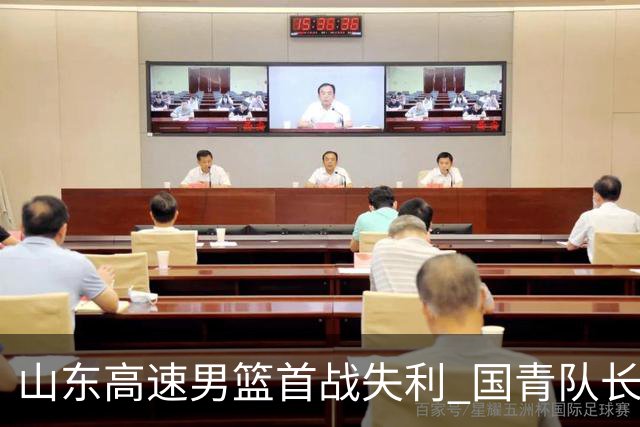 山东高速男篮首战失利 国青队长姚柯宇精彩首秀引关注