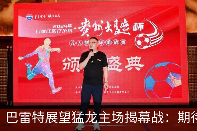 巴雷特展望猛龙主场揭幕战：期待现场热情达到巅峰