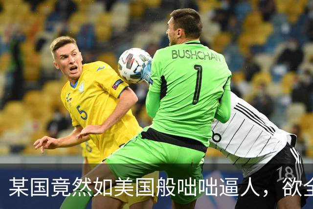 某国竟然如美国般咄咄逼人，欲全方位封堵中国产业链