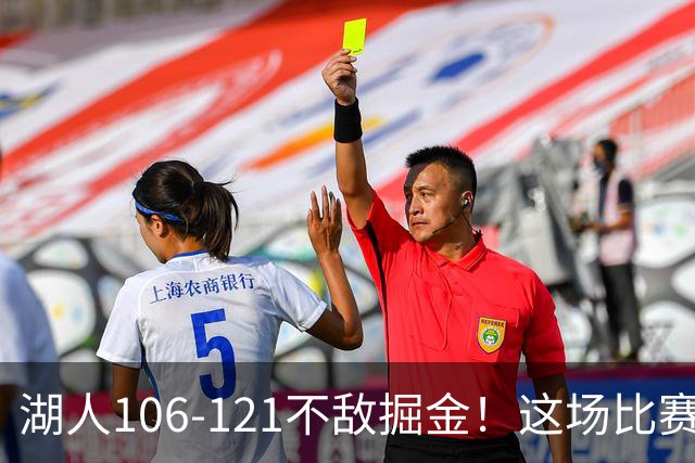 湖人106-121不敌掘金！这场比赛揭示出四个重要真相