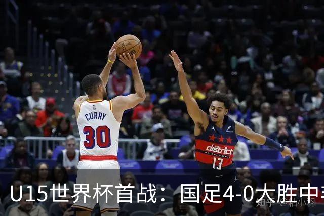 U15世界杯首战：国足4-0大胜中非，迎接日本和安哥拉挑战